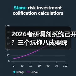 2026考研调剂系统已开?三个坑你八成要踩(图2) 2026考研调剂系统已开?三个坑你八成要踩(图2)