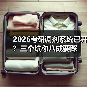 2026考研调剂系统已开?三个坑你八成要踩(图3) 2026考研调剂系统已开?三个坑你八成要踩(图3)