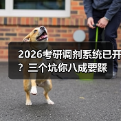 2026考研调剂系统已开?三个坑你八成要踩(图4) 2026考研调剂系统已开?三个坑你八成要踩(图4)