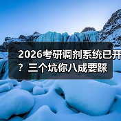 2026考研调剂系统已开?三个坑你八成要踩(图1) 2026考研调剂系统已开?三个坑你八成要踩(图1)