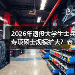 2026年退役大学生士兵专项硕士规模扩大？老兵给你泼盆冷水（图1）