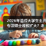 2026年退役大学生士兵专项硕士规模扩大？老兵给你泼盆冷水（图4）