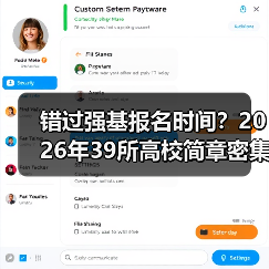 错过强基报名时间?2026年39所高校简章密集发布,这些坑别踩(图3) 错过强基报名时间?2026年39所高校简章密集发布,这些坑别踩(图3)