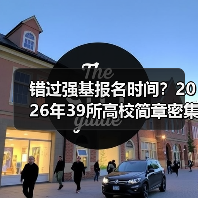 错过强基报名时间?2026年39所高校简章密集发布,这些坑别踩(图4) 错过强基报名时间?2026年39所高校简章密集发布,这些坑别踩(图4)