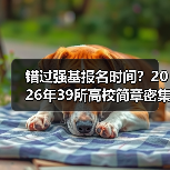 错过强基报名时间?2026年39所高校简章密集发布,这些坑别踩(图2) 错过强基报名时间?2026年39所高校简章密集发布,这些坑别踩(图2)