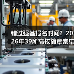 错过强基报名时间?2026年39所高校简章密集发布,这些坑别踩(图1) 错过强基报名时间?2026年39所高校简章密集发布,这些坑别踩(图1)