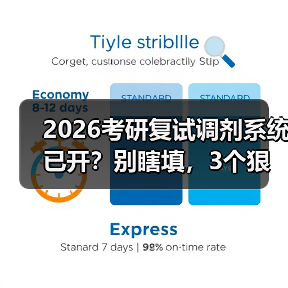 2026考研复试调剂系统已开?别瞎填,3个狠招捡漏(图2) 2026考研复试调剂系统已开?别瞎填,3个狠招捡漏(图2)