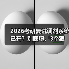 2026考研复试调剂系统已开?别瞎填,3个狠招捡漏(图3) 2026考研复试调剂系统已开?别瞎填,3个狠招捡漏(图3)