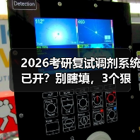 2026考研复试调剂系统已开?别瞎填,3个狠招捡漏(图4) 2026考研复试调剂系统已开?别瞎填,3个狠招捡漏(图4)