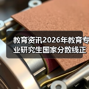 教育资讯2026年教育专业研究生国家分数线正式公布：过线就稳了？别傻了（图1）