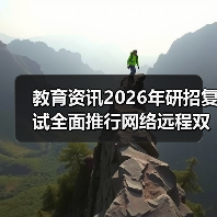 教育资讯2026年研招复试全面推行网络远程双机位：3个踩坑经历帮你少走弯路（图3）