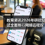 教育资讯2026年研招复试全面推行网络远程双机位：3个踩坑经历帮你少走弯路（图2）