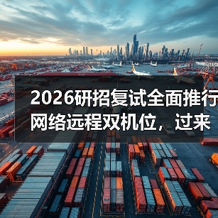 2026研招复试全面推行网络远程双机位，过来人教你避坑（图1）