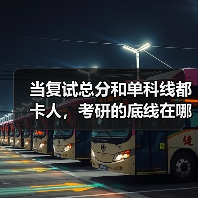 当复试总分和单科线都卡人，考研的底线在哪？（图3）