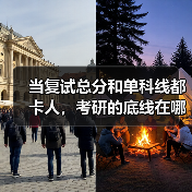 当复试总分和单科线都卡人，考研的底线在哪？（图4）