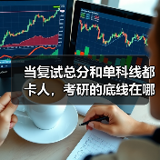 当复试总分和单科线都卡人，考研的底线在哪？（图2）