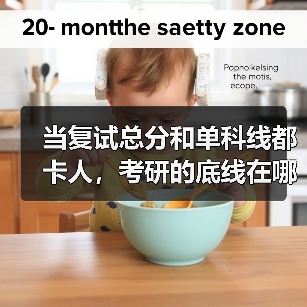 当复试总分和单科线都卡人，考研的底线在哪？（图1）