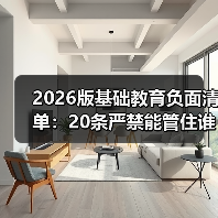 2026版基础教育负面清单：20条严禁能管住谁？（图3）