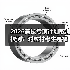 2026高校专项计划取消校测？对农村考生是福是祸（图1）
