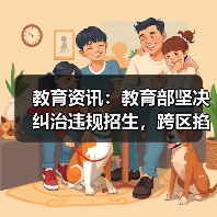 教育资讯:教育部坚决纠治违规招生,跨区掐尖的顽疾怎么破?(图4) 教育资讯:教育部坚决纠治违规招生,跨区掐尖的顽疾怎么破?(图4)