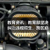 教育资讯:教育部坚决纠治违规招生,跨区掐尖的顽疾怎么破?(图1) 教育资讯:教育部坚决纠治违规招生,跨区掐尖的顽疾怎么破?(图1)