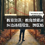 教育资讯:教育部坚决纠治违规招生,跨区掐尖的顽疾怎么破?(图2) 教育资讯:教育部坚决纠治违规招生,跨区掐尖的顽疾怎么破?(图2)