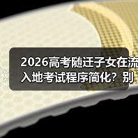 2026高考随迁子女在流入地考试程序简化?别高兴太早(图2) 2026高考随迁子女在流入地考试程序简化?别高兴太早(图2)