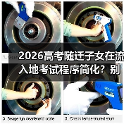 2026高考随迁子女在流入地考试程序简化?别高兴太早(图4) 2026高考随迁子女在流入地考试程序简化?别高兴太早(图4)