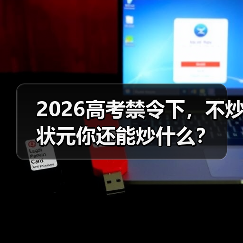2026高考禁令下,不炒状元你还能炒什么?(图4) 2026高考禁令下,不炒状元你还能炒什么?(图4)