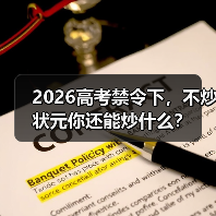 2026高考禁令下,不炒状元你还能炒什么?(图2) 2026高考禁令下,不炒状元你还能炒什么?(图2)