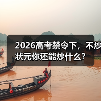 2026高考禁令下,不炒状元你还能炒什么?(图1) 2026高考禁令下,不炒状元你还能炒什么?(图1)