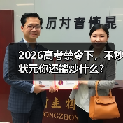 2026高考禁令下,不炒状元你还能炒什么?(图3) 2026高考禁令下,不炒状元你还能炒什么?(图3)