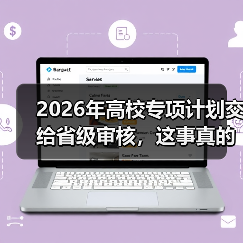 2026年高校专项计划交给省级审核,这事真的更公平了吗?(图1) 2026年高校专项计划交给省级审核,这事真的更公平了吗?(图1)