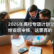 2026年高校专项计划交给省级审核,这事真的更公平了吗?(图3) 2026年高校专项计划交给省级审核,这事真的更公平了吗?(图3)