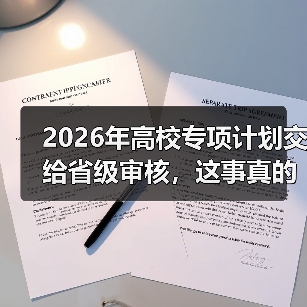 2026年高校专项计划交给省级审核,这事真的更公平了吗?(图2) 2026年高校专项计划交给省级审核,这事真的更公平了吗?(图2)