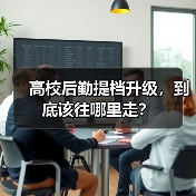 高校后勤提档升级,到底该往哪里走?(图1) 高校后勤提档升级,到底该往哪里走?(图1)
