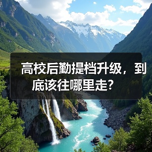 高校后勤提档升级,到底该往哪里走?(图3) 高校后勤提档升级,到底该往哪里走?(图3)