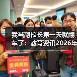 我当副校长第一天就翻车了:教育资讯2026年推动法治副校长进校园宣讲全员覆盖(图2) 我当副校长第一天就翻车了:教育资讯2026年推动法治副校长进校园宣讲全员覆盖(图2)