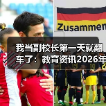 我当副校长第一天就翻车了:教育资讯2026年推动法治副校长进校园宣讲全员覆盖(图1) 我当副校长第一天就翻车了:教育资讯2026年推动法治副校长进校园宣讲全员覆盖(图1)
