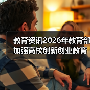 教育资讯2026年教育部加强高校创新创业教育示范高校建设:我朋友学校踩过的那些坑(图4) 教育资讯2026年教育部加强高校创新创业教育示范高校建设:我朋友学校踩过的那些坑(图4)