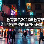教育资讯2026年教育部加强高校创新创业教育示范高校建设:我朋友学校踩过的那些坑(图2) 教育资讯2026年教育部加强高校创新创业教育示范高校建设:我朋友学校踩过的那些坑(图2)