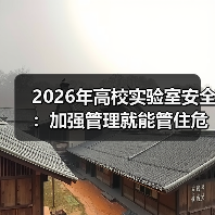 2026年高校实验室安全:加强管理就能管住危化品吗?(图1) 2026年高校实验室安全:加强管理就能管住危化品吗?(图1)