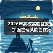 2026年高校实验室安全:加强管理就能管住危化品吗?(图2) 2026年高校实验室安全:加强管理就能管住危化品吗?(图2)