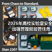 2026年高校实验室安全:加强管理就能管住危化品吗?(图4) 2026年高校实验室安全:加强管理就能管住危化品吗?(图4)