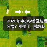 2026年中小学普及垃圾分类?别扯了,我先认个错(图1) 2026年中小学普及垃圾分类?别扯了,我先认个错(图1)