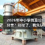 2026年中小学普及垃圾分类?别扯了,我先认个错(图2) 2026年中小学普及垃圾分类?别扯了,我先认个错(图2)