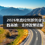 2026年高校创新创业实践基地:支持政策能解决什么?(图3) 2026年高校创新创业实践基地:支持政策能解决什么?(图3)