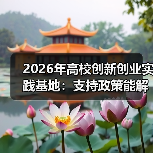 2026年高校创新创业实践基地:支持政策能解决什么?(图2) 2026年高校创新创业实践基地:支持政策能解决什么?(图2)