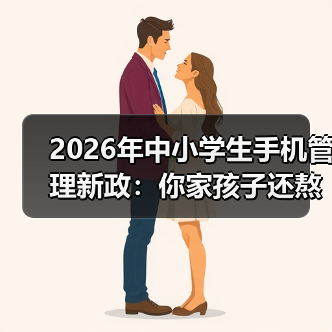 2026年中小学生手机管理新政:你家孩子还熬夜刷视频?(图2) 2026年中小学生手机管理新政:你家孩子还熬夜刷视频?(图2)