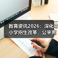 教育资讯2026:深化中小学招生改革,公平离你有多远?(图2) 教育资讯2026:深化中小学招生改革,公平离你有多远?(图2)